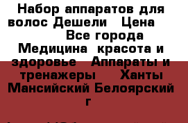 Набор аппаратов для волос Дешели › Цена ­ 1 500 - Все города Медицина, красота и здоровье » Аппараты и тренажеры   . Ханты-Мансийский,Белоярский г.